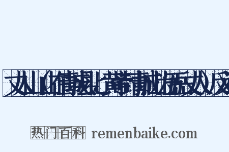 丈人山（山在青城县北，黄帝封青城山为五岳丈人）反义词是什么意思的图片